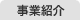 事業紹介