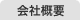 会社概要