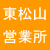 東松山営業所
