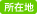 所在地