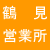 鶴見営業所