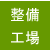 整備工場