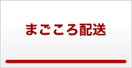 まごころ配送