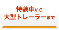 特装車から大型トレーラーまで