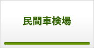 民間車検場