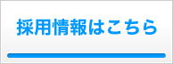 採用情報はこちら